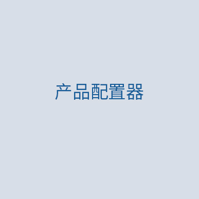 產品配置器-itd-copyright