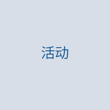 前往活動