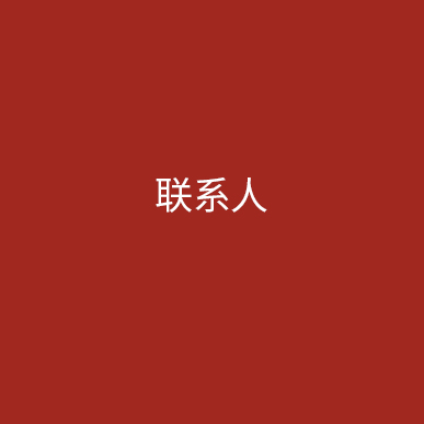 聯系iTD