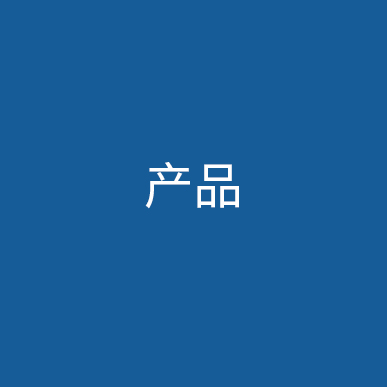 前往產品